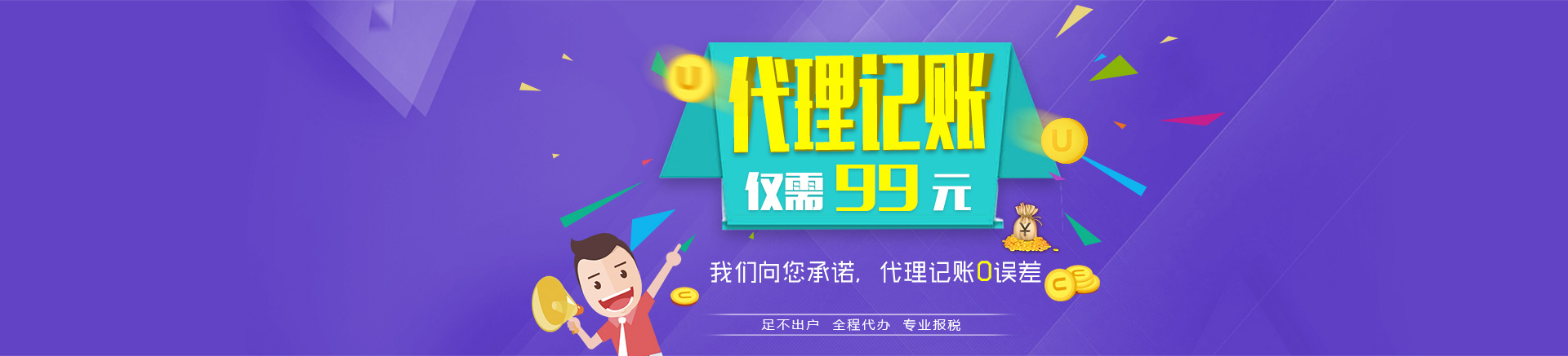 99元代理记账