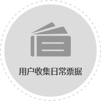 用户收集日常票据