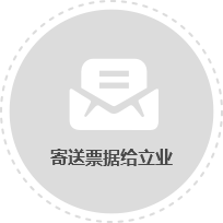 寄送票据给立业