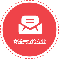 寄送票据给立业