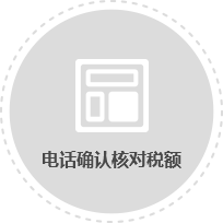 电话确认核对税额