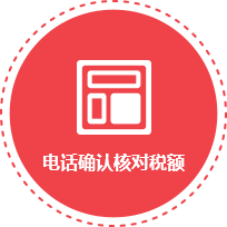 电话确认核对税额