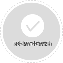 同步提醒申报成功