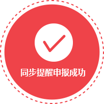 同步提醒申报成功
